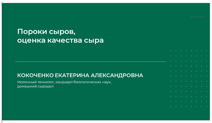 [Екатерина Кокоченко] Вебинар «Пороки сыров, оценк_0.png